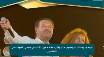 أزمة جديدة تندلع بسبب منع راغب علامة من الغناء في مصر.. تعرف على التفاصيل